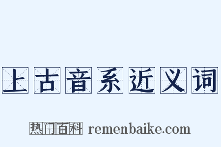 上古音系近义词是什么意思的图片